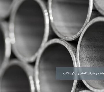 لوله هیتر تابشی و گرماتاب